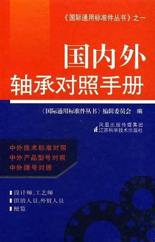国内外轴承对照手册