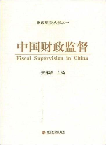 中国财政监督