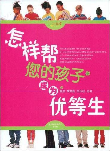 怎样帮您的孩子成为优等生