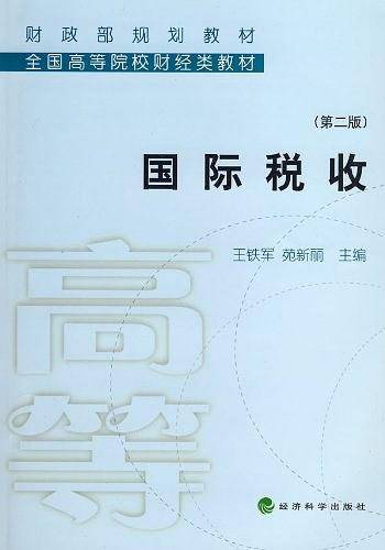 国际税收