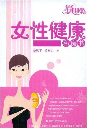 神奇的生机排毒法--女性健康私房书
