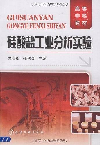 硅酸盐工业分析实验