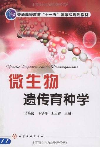 微生物遗传育种学