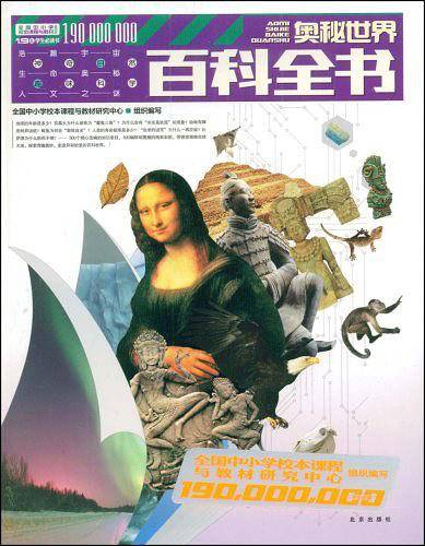 奥秘世界百科全书