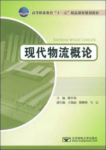 现代物流概论