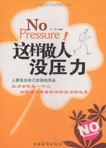 这样做人没压力