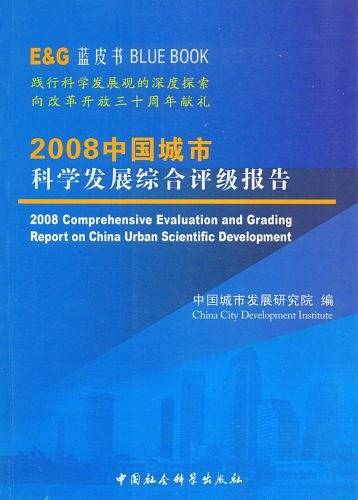 2008中国城市科学发展综合评级报告
