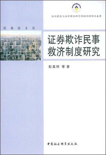证券欺诈民事救济制度研究