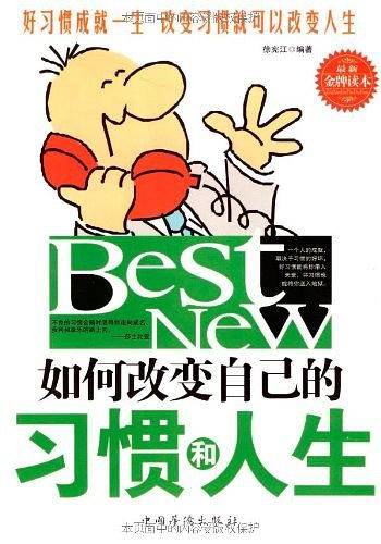 如何改变自己的习惯和人生