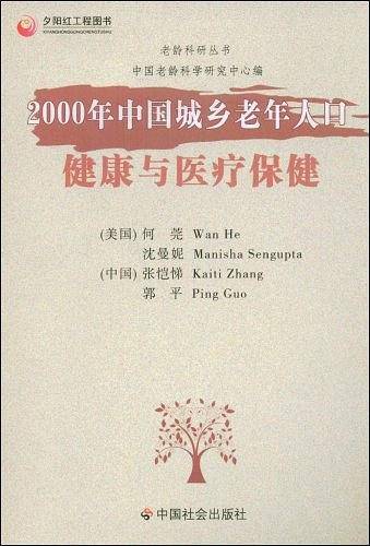 2000年中国城乡老年人口健康与医疗保健