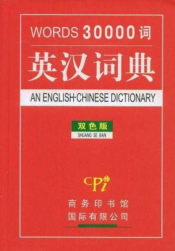 三万词英汉词典