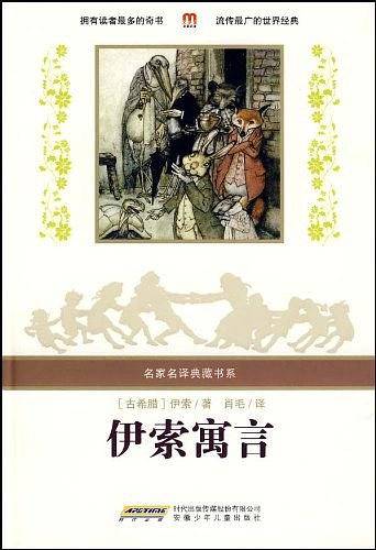 伊索寓言