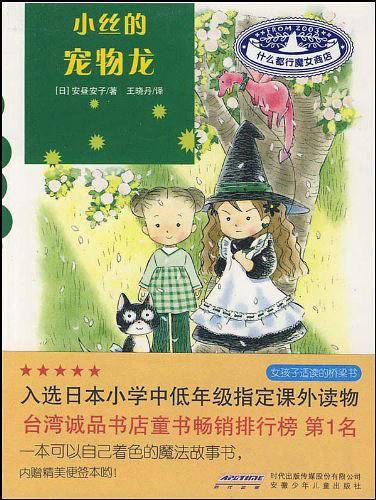 什么都行魔女商店：小丝的宠物龙