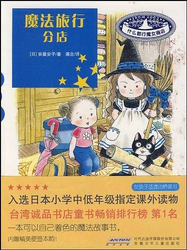 什么都行魔女商店：魔法旅行分店