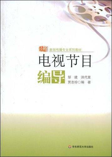 电视节目编导――新闻传播专业系列教材