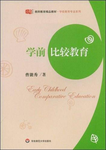 学前比较教育