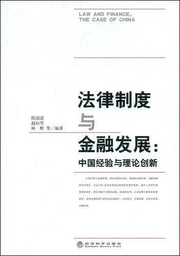 法律制度与金融发展