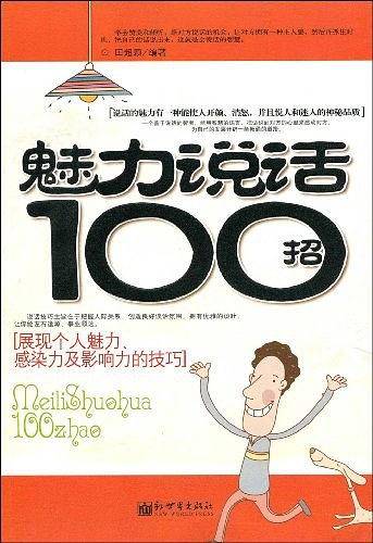 魅力说话100招