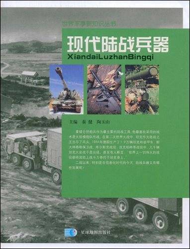 现代陆战兵器