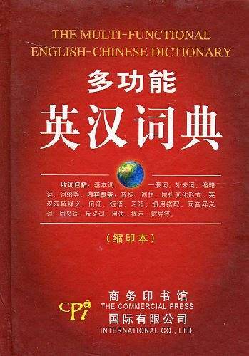 多功能英汉词典