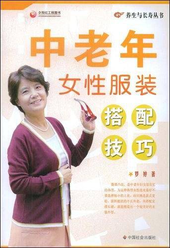 中老年女性服装搭配技巧/养生与长寿丛书
