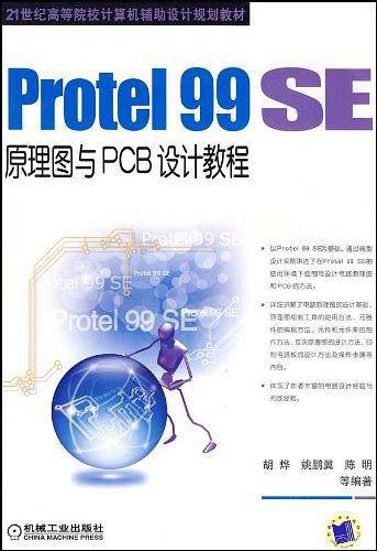 Protel 99 SE原理图与PCB设计教程