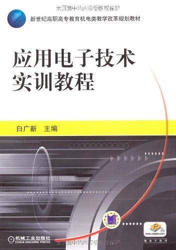 应用电子技术实训教程