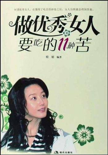 做优秀女人要吃的11种苦
