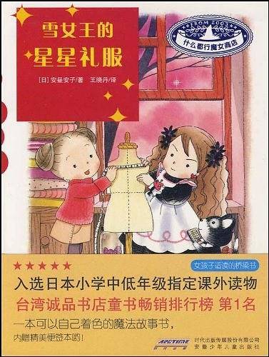 什么都行魔女商店：雪女王的星星礼服