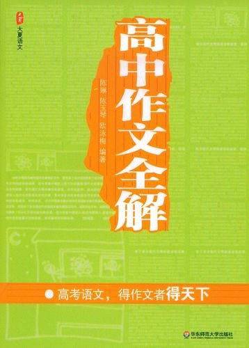 高中作文全解