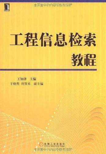 工程信息检索教程