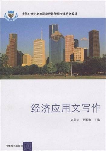 经济应用文写作