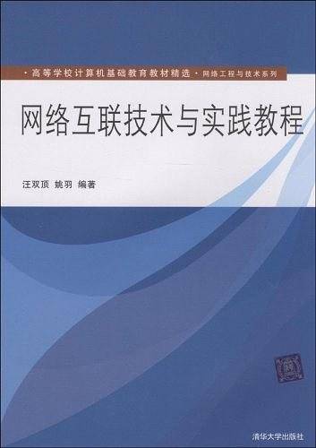 网络互联技术与实践教程