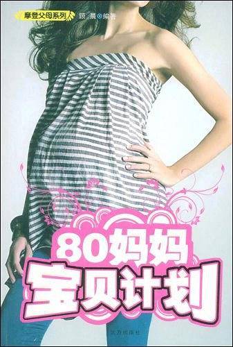 80妈妈宝贝计划