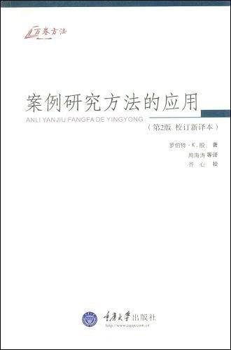 案例研究方法的应用