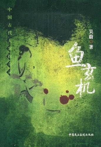 中国古代大案探奇录—鱼玄机