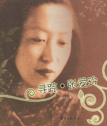 寻踪·张爱玲