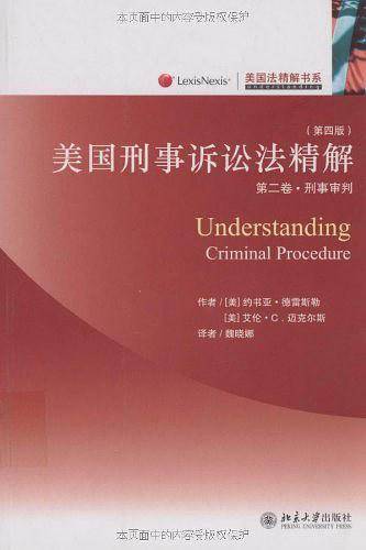 美国法精解书系—美国刑事诉讼法精解