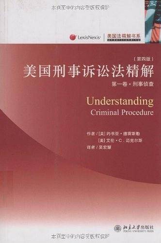 美国法精解书系—美国刑事诉讼法精解