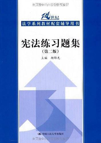 宪法练习题集