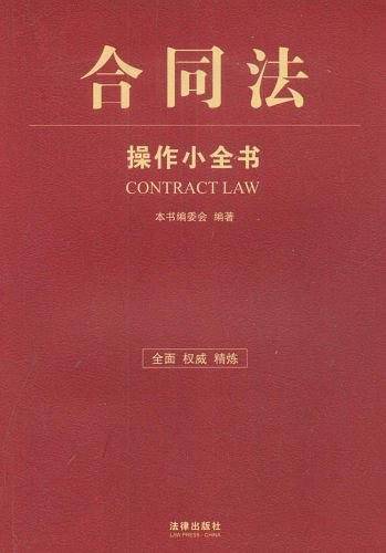 合同法操作小全书