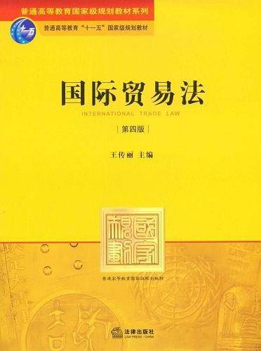 国际贸易法