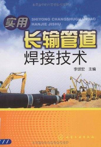 实用长输管道焊接技术