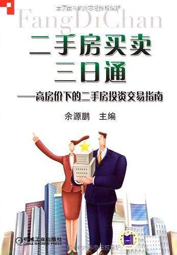 二手房买卖三日通   高房价下的二手房投资交易指南