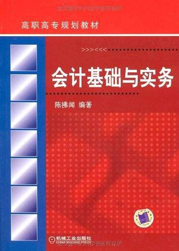 会计基础与实务