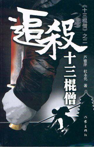 追杀十三棍僧