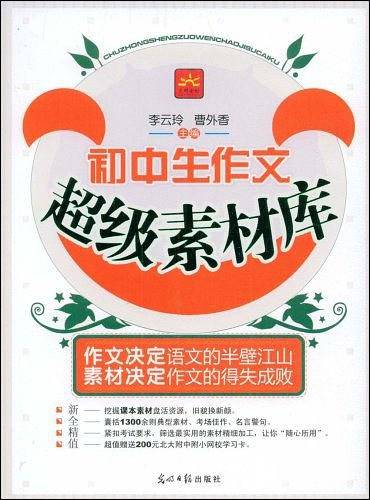 初中生作文超级素材库
