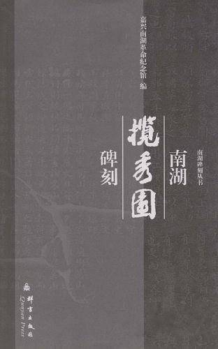 南湖揽秀园碑刻