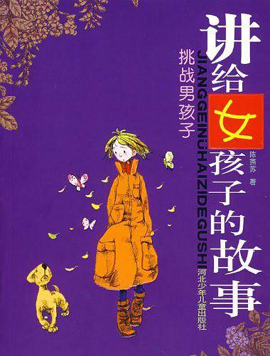 讲给女孩子的故事：挑战男孩子