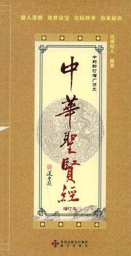 中华圣贤经